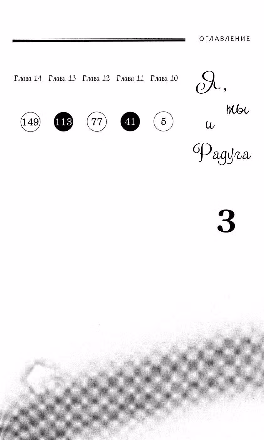 Я, ты и радуга — Том 3 · Глава 10, страница 3