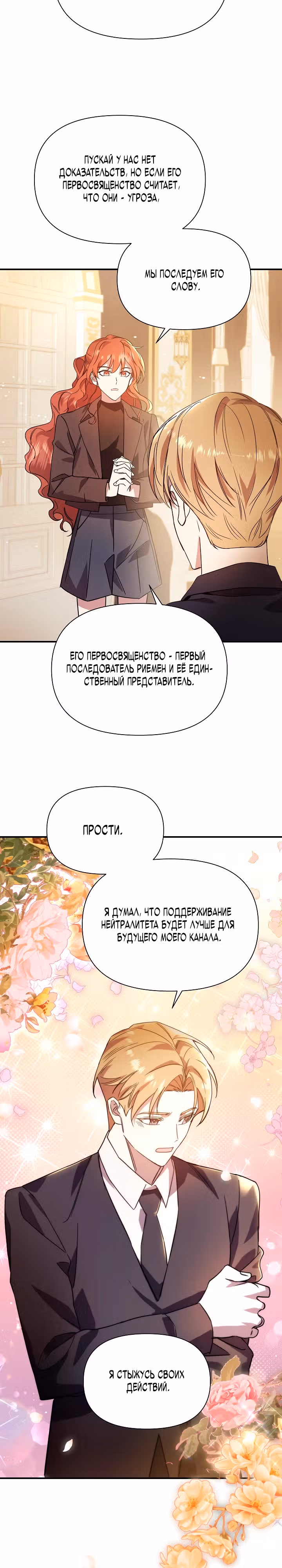 Кто-нибудь, остановите Папу! — Том 1 · Глава 28, страница 12