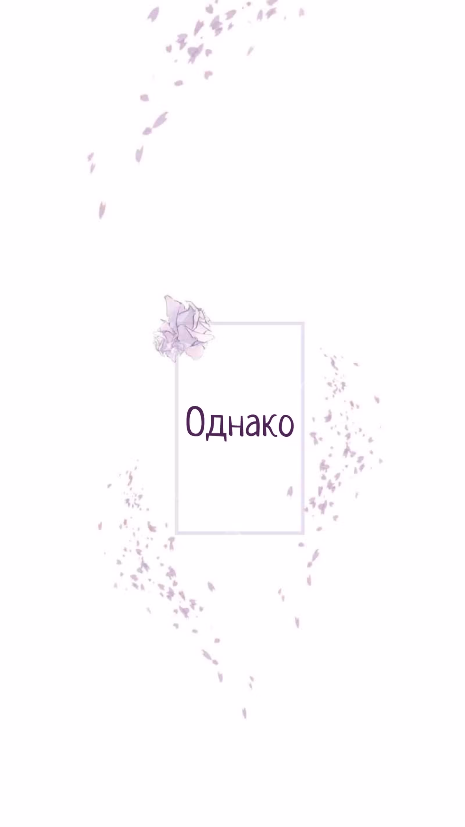 Ненастоящая любовь — Том 1 · Глава 2, страница 4