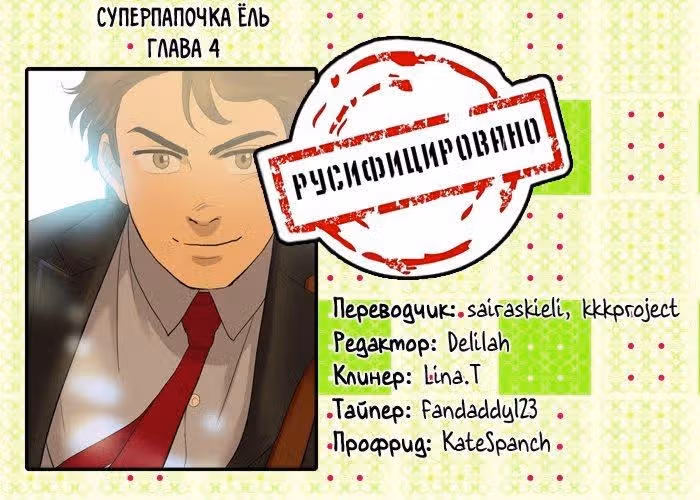 Суперпапочка Ёль — Том 1 · Глава 4, страница 14