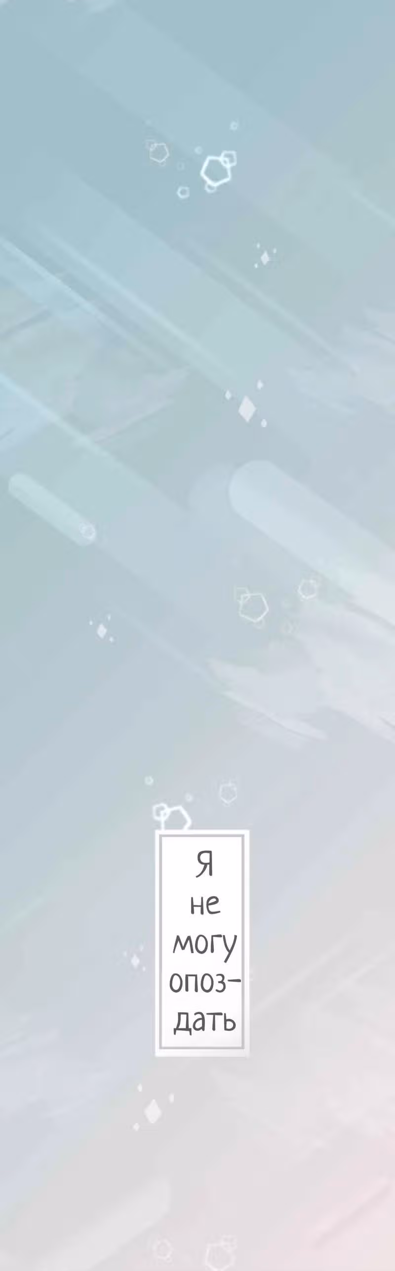 Ненастоящая любовь — Том 1 · Глава 3, страница 2