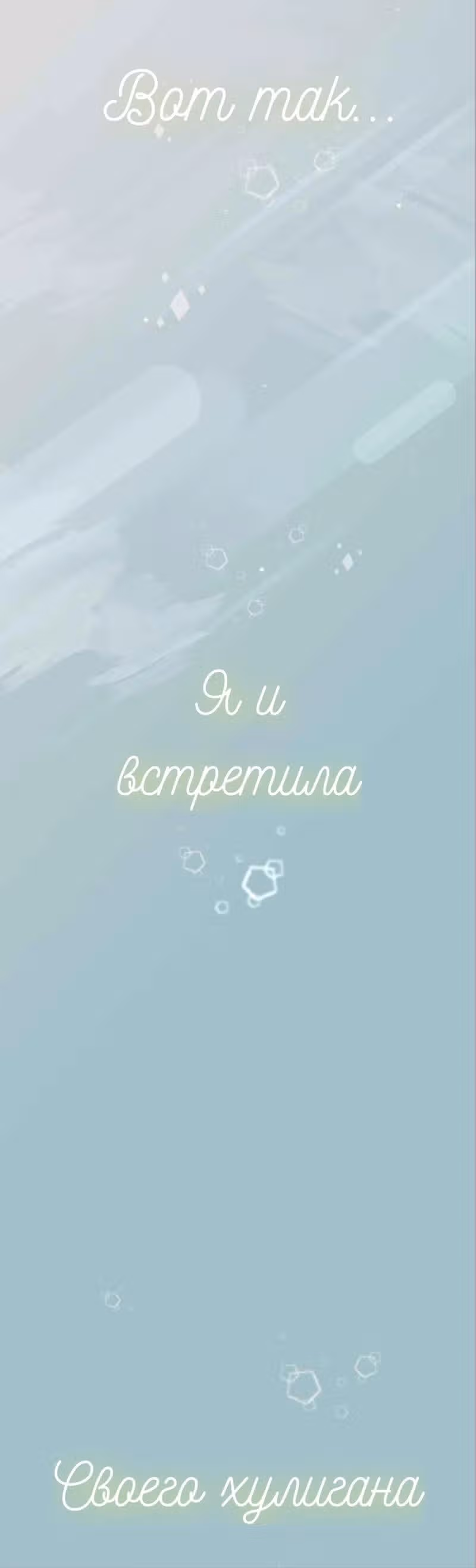 Ненастоящая любовь — Том 1 · Глава 3, страница 13