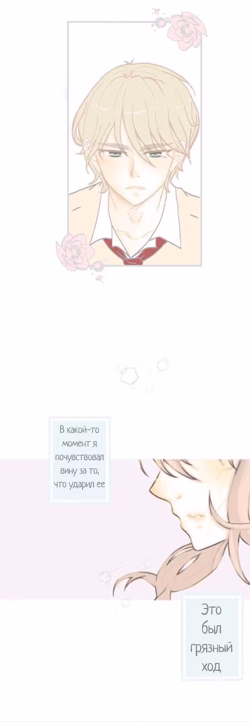 Ненастоящая любовь — Том 1 · Глава 4, страница 6