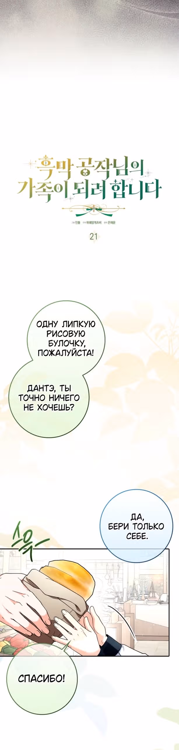 Я хочу стать членом семьи злодея — Том 1 · Глава 21, страница 13