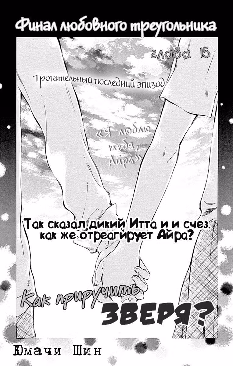 Как приручить зверя — Том 3 · Глава 15, страница 2