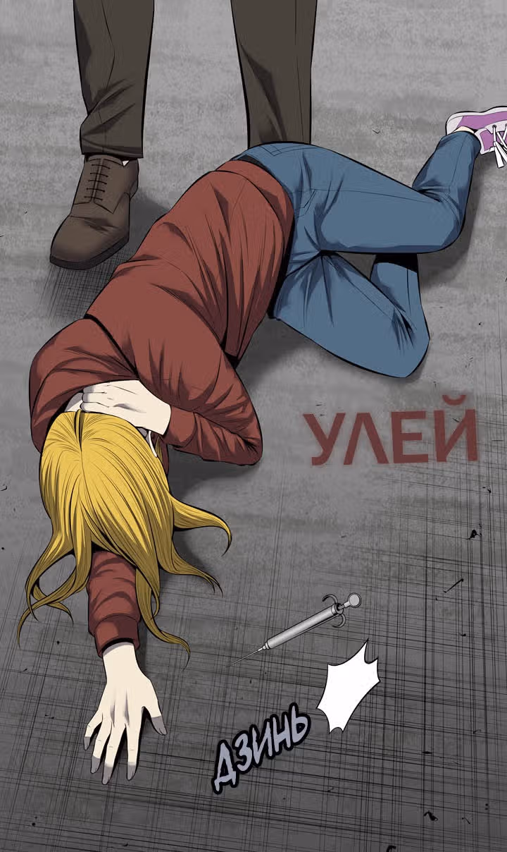 Улей — Том 3 · Глава 16, страница 1