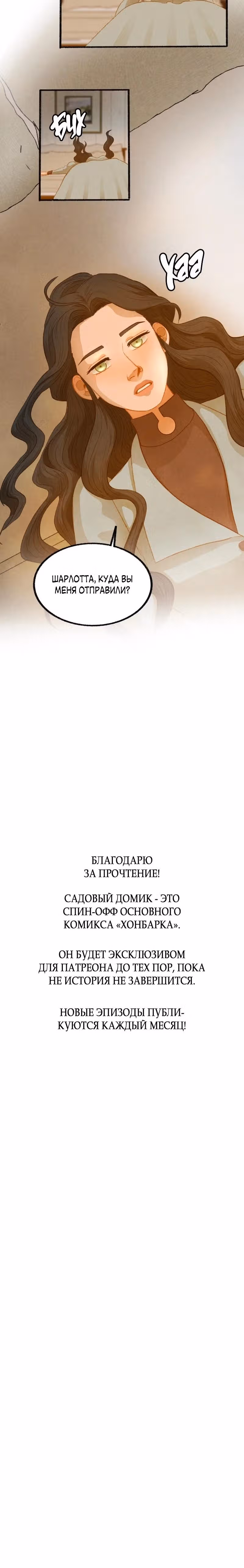 Садовый домик — Том 1 · Глава 3, страница 16