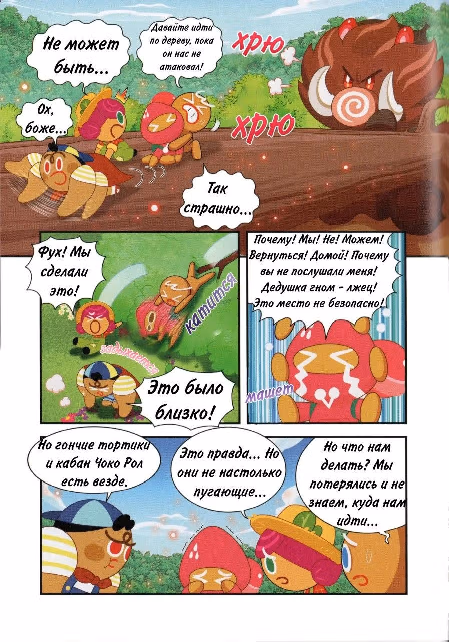 Cookie Run Kingdom — Том 1 · Глава 3, страница 22
