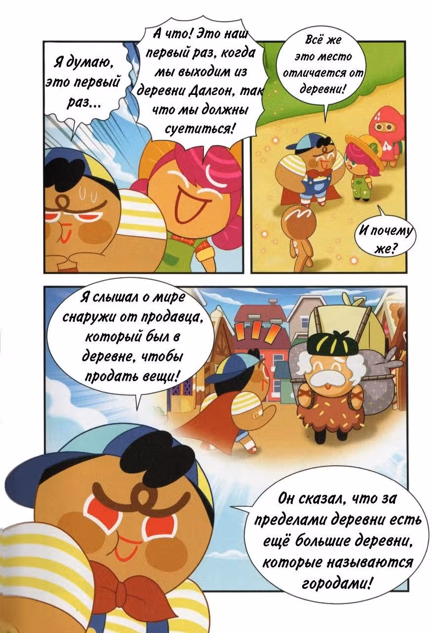 Cookie Run Kingdom — Том 1 · Глава 3, страница 4