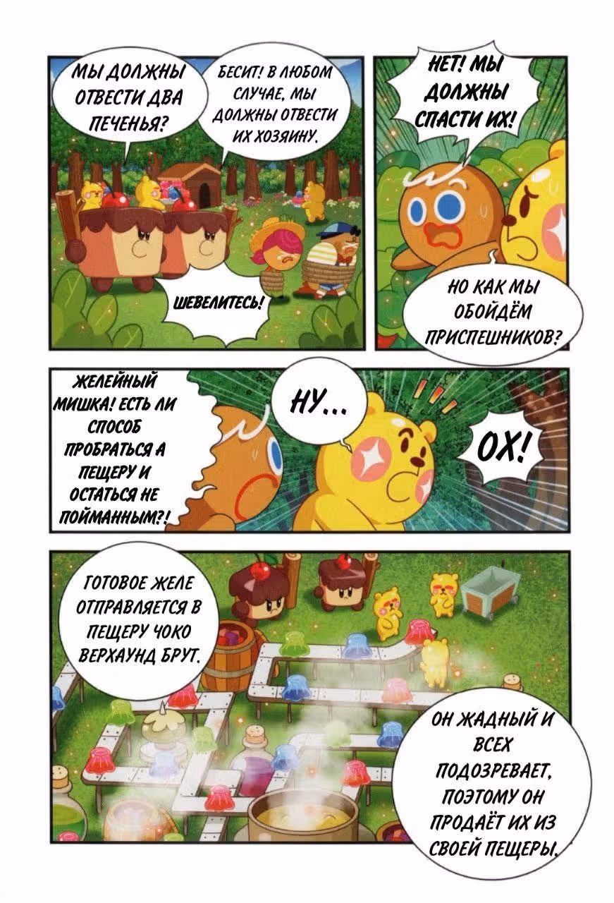 Cookie Run Kingdom — Том 1 · Глава 5, страница 12