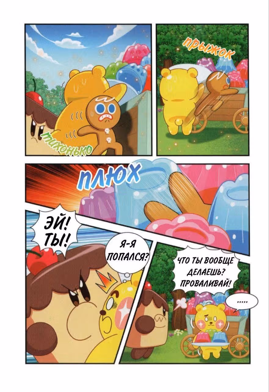 Cookie Run Kingdom — Том 1 · Глава 5, страница 14