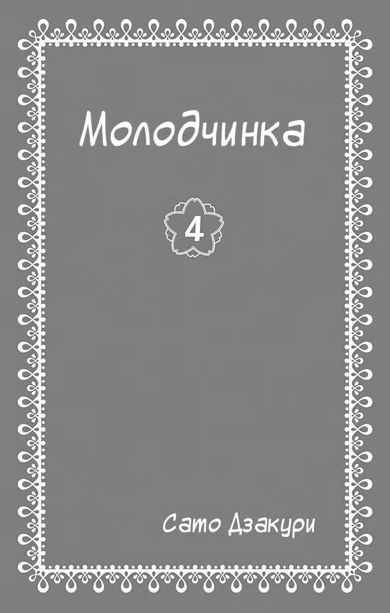 Молодчинка — Том 4 · Глава 19, страница 3