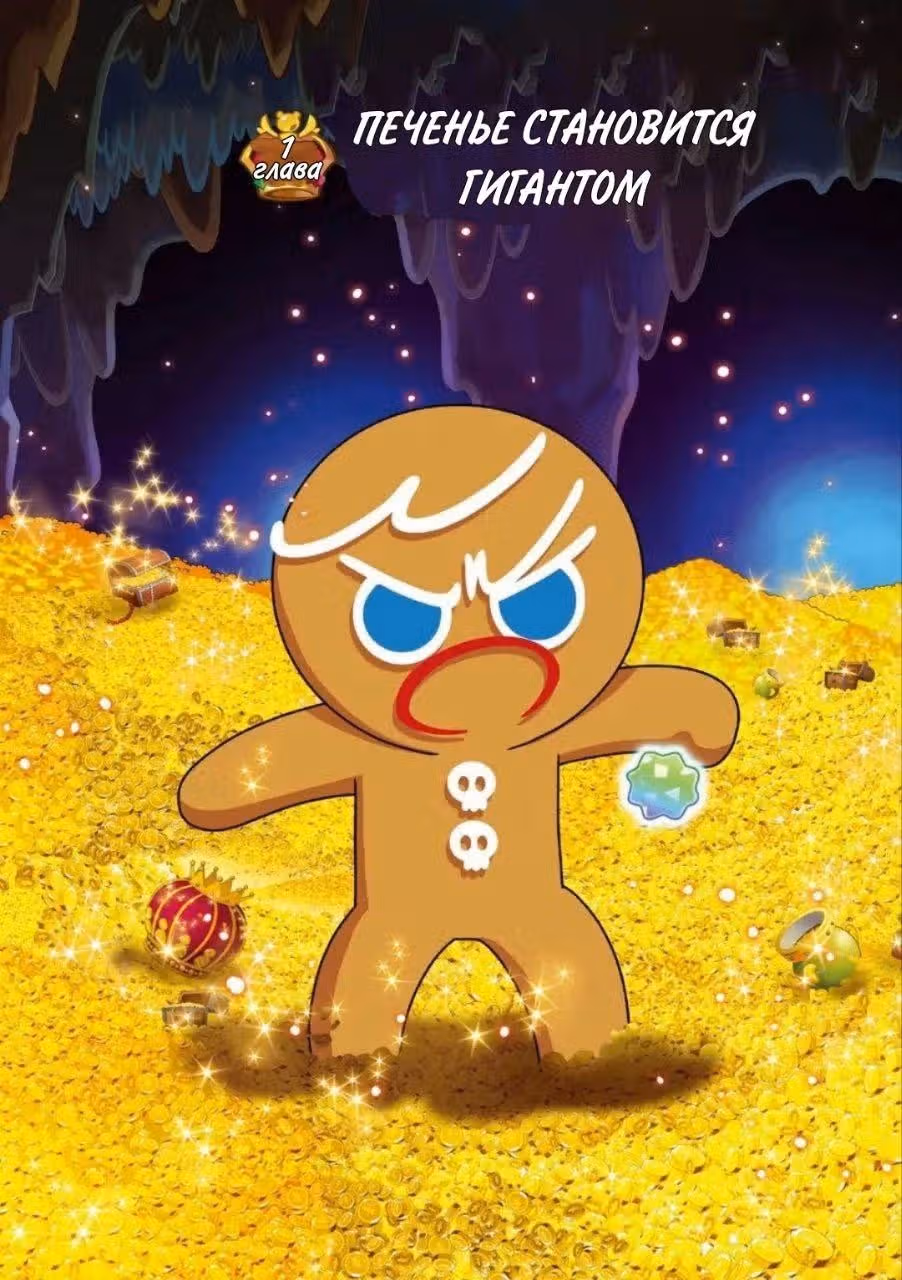 Cookie Run Kingdom — Том 2 · Глава 6, страница 2