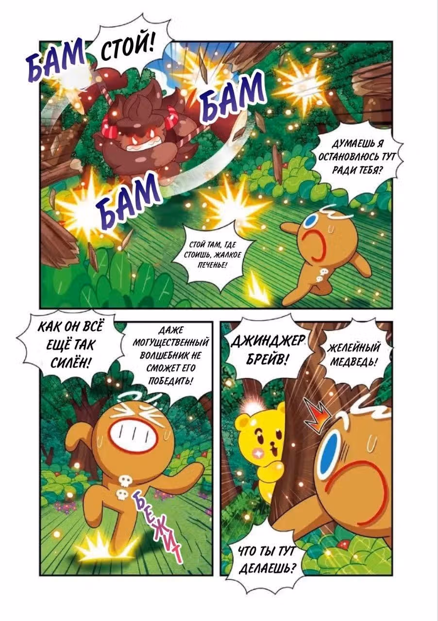 Cookie Run Kingdom — Том 2 · Глава 6, страница 11