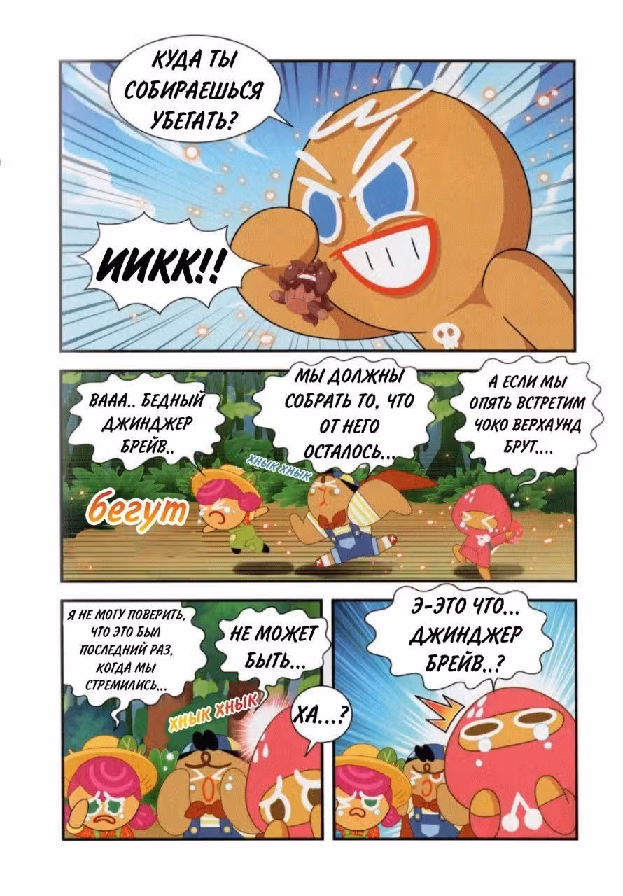Cookie Run Kingdom — Том 2 · Глава 6, страница 20
