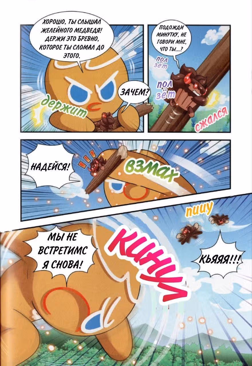 Cookie Run Kingdom — Том 2 · Глава 6, страница 24