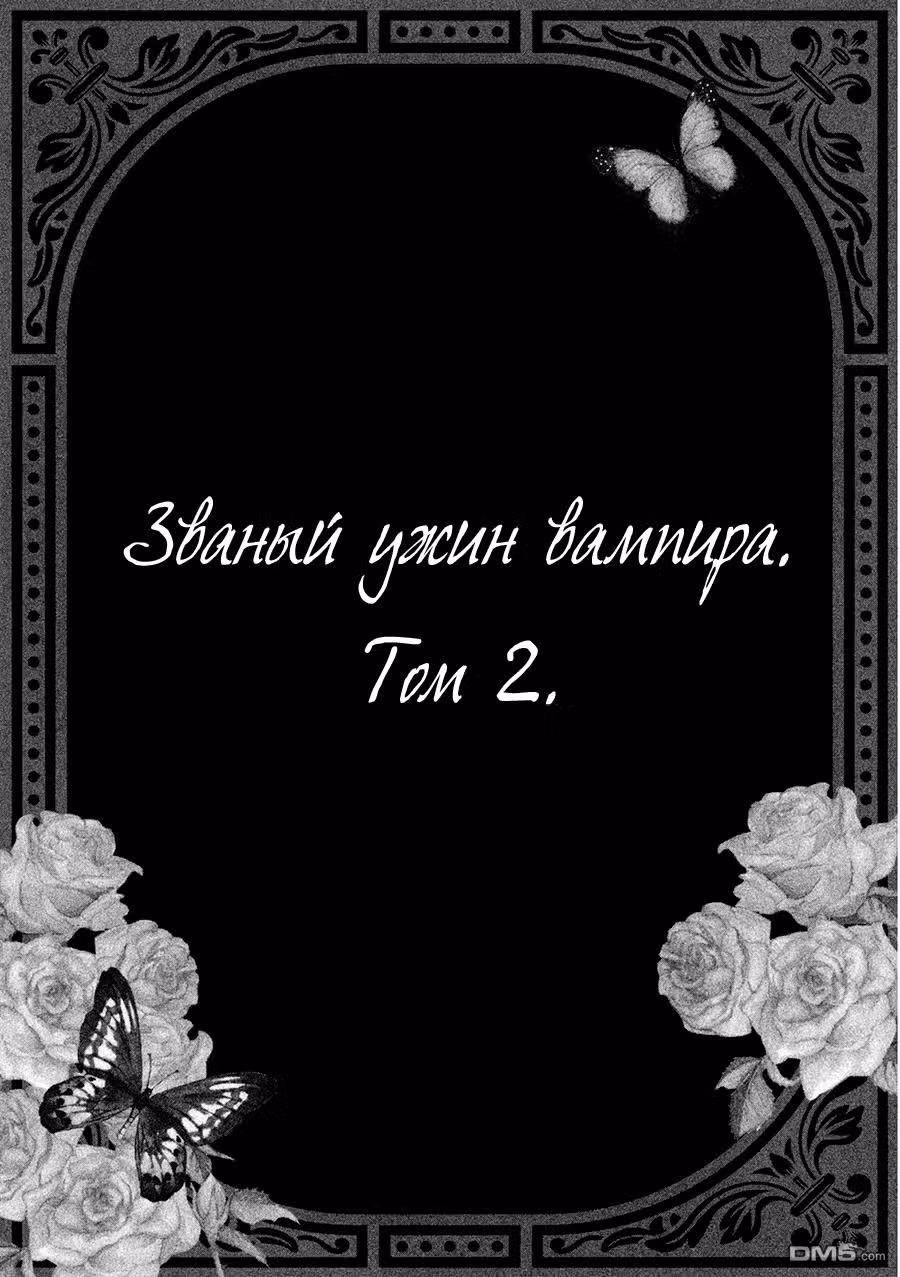Званый ужин вампира — Том 2 · Глава 5, страница 3