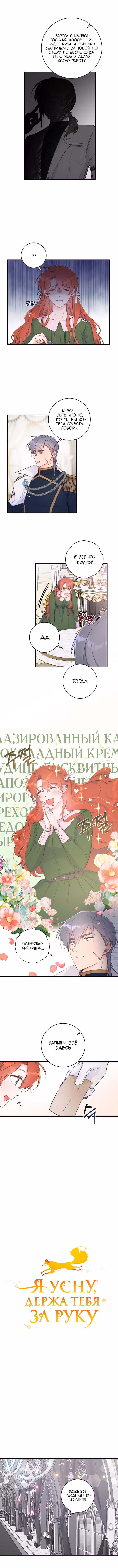 Я усну, держа тебя за руку — Том 1 · Глава 6, страница 3