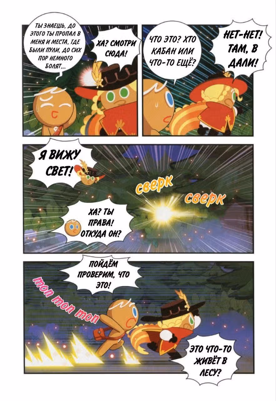 Cookie Run Kingdom — Том 2 · Глава 9, страница 16