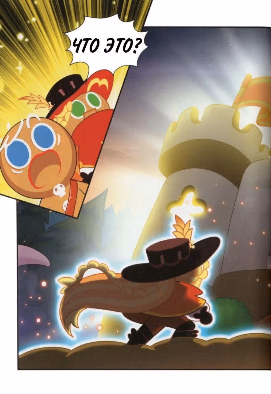Cookie Run Kingdom — Том 2 · Глава 9, страница 17