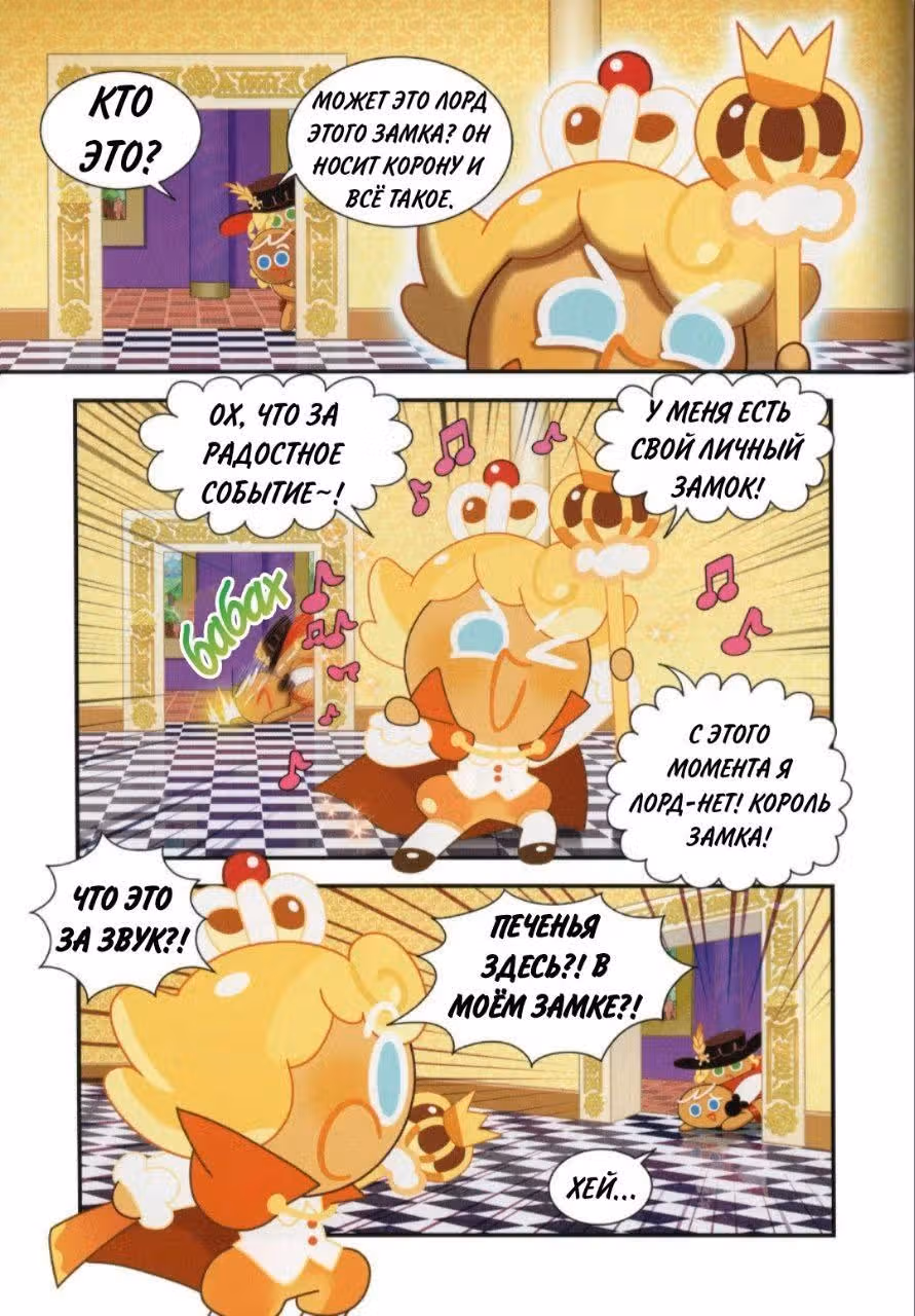 Cookie Run Kingdom — Том 2 · Глава 9, страница 21