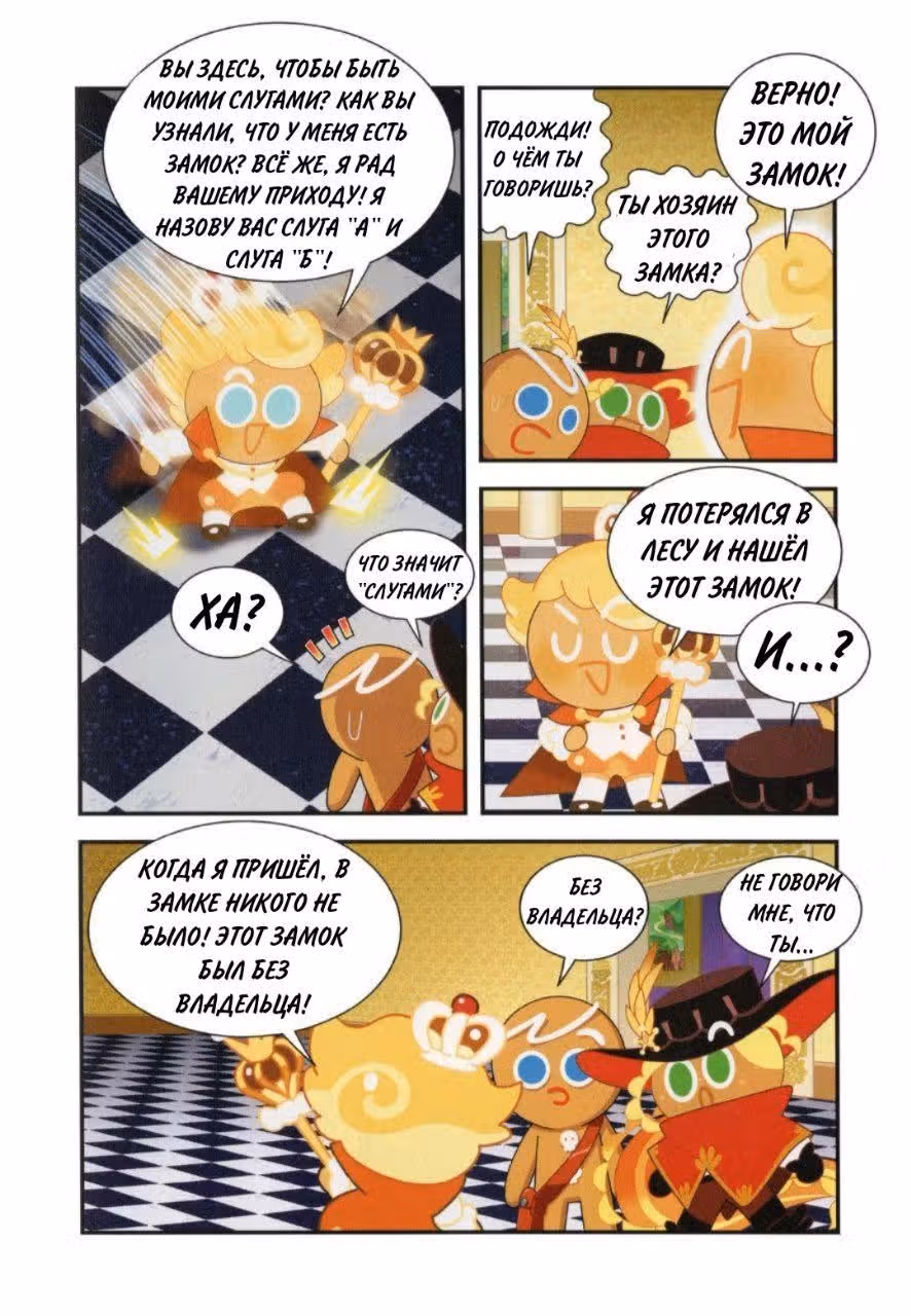 Cookie Run Kingdom — Том 2 · Глава 9, страница 22