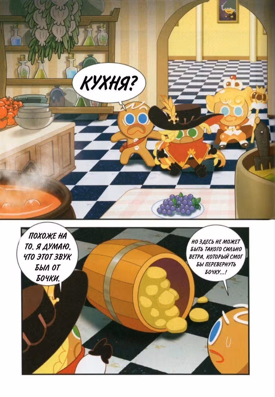 Cookie Run Kingdom — Том 2 · Глава 9, страница 27