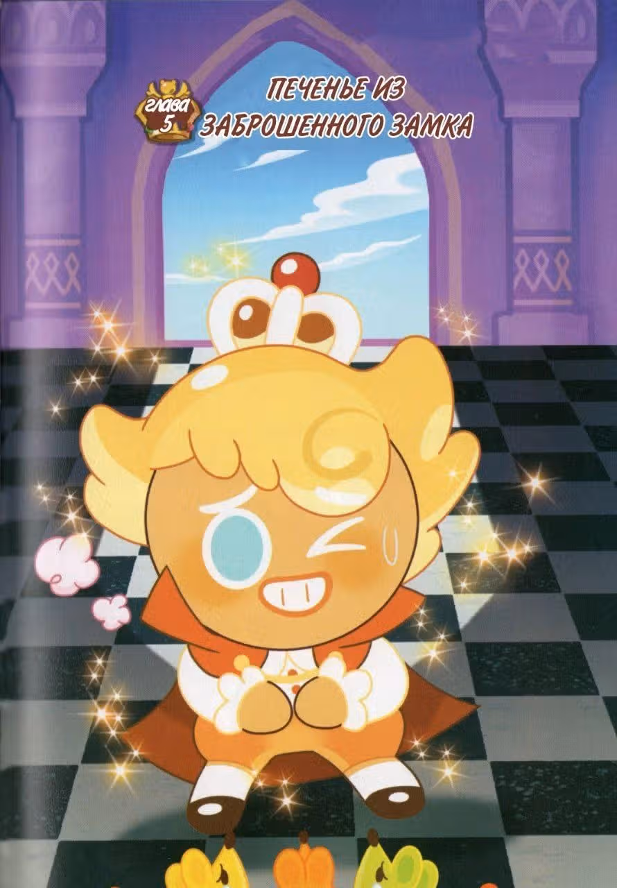 Cookie Run Kingdom — Том 2 · Глава 10, страница 2