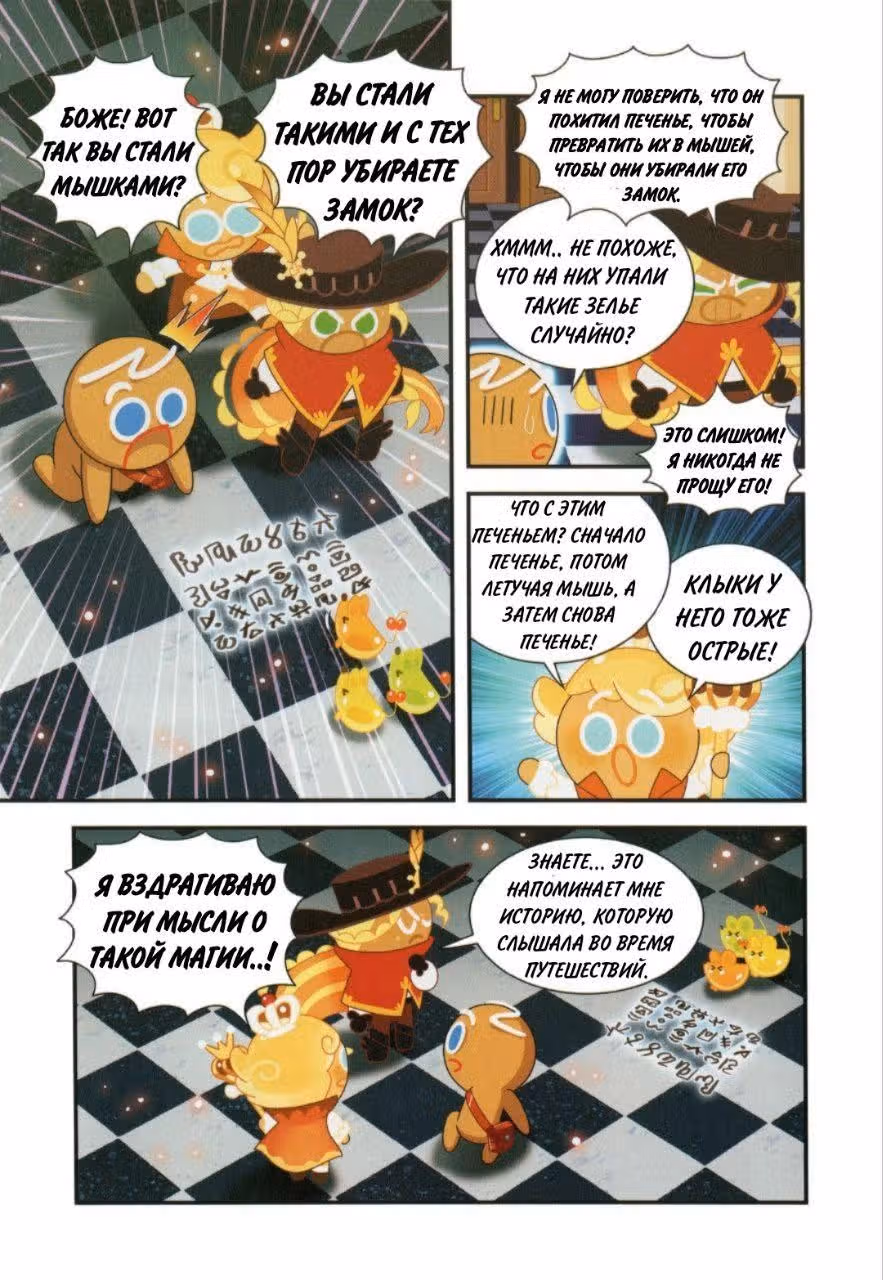 Cookie Run Kingdom — Том 2 · Глава 10, страница 11