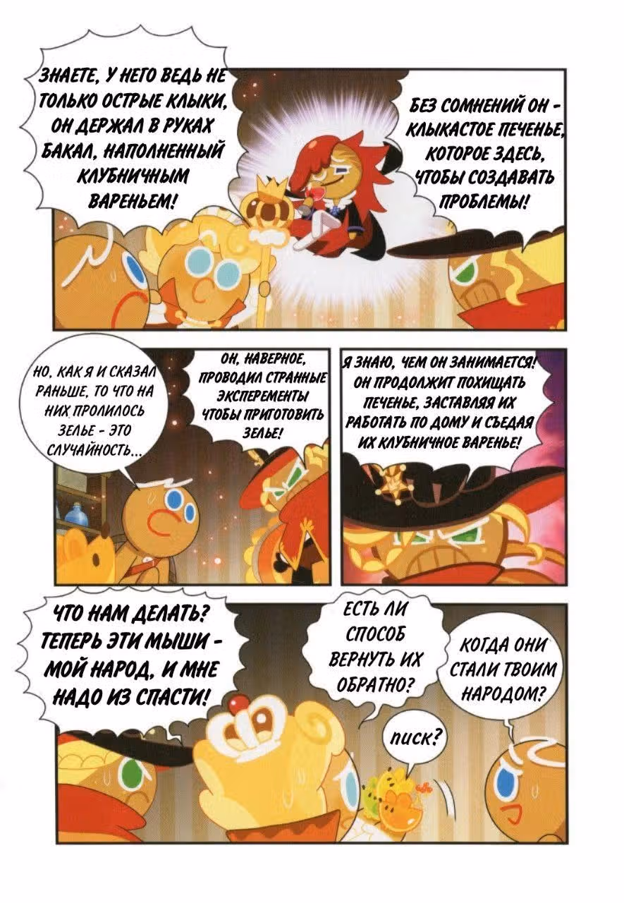 Cookie Run Kingdom — Том 2 · Глава 10, страница 13