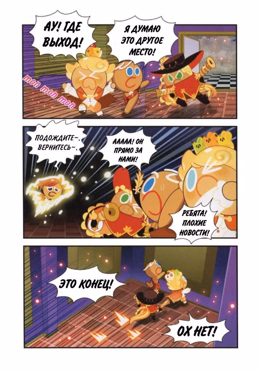 Cookie Run Kingdom — Том 2 · Глава 10, страница 24