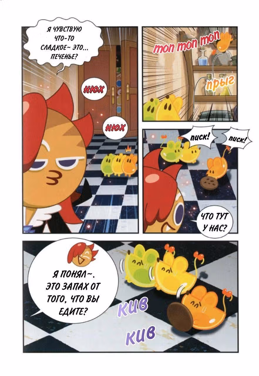 Cookie Run Kingdom — Том 2 · Глава 10, страница 4