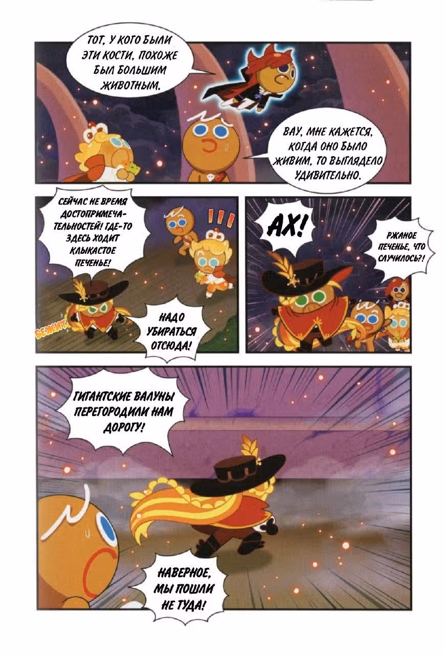 Cookie Run Kingdom — Том 3 · Глава 11, страница 24