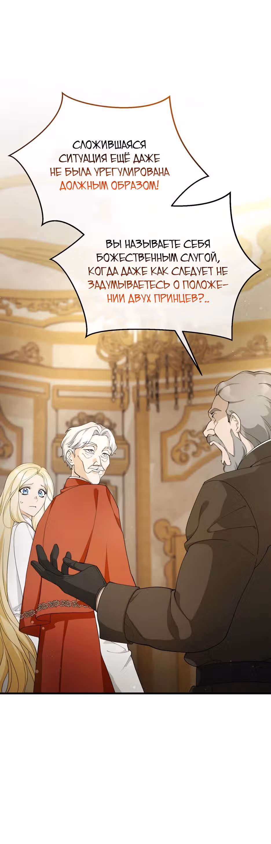 Фальшивая Святая не хочет смерти — Том 1 · Глава 2, страница 5