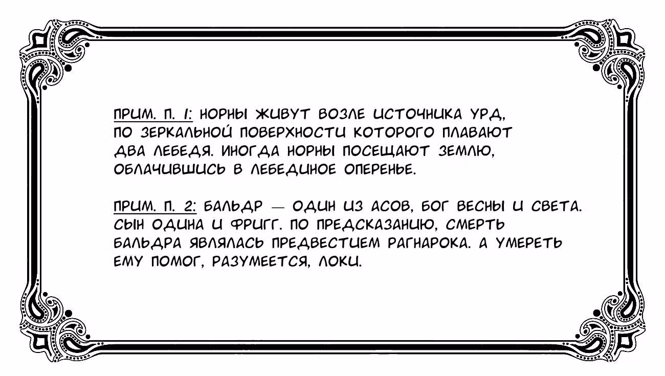 Мифический детектив Локи: Рагнарок — Том 4 · Глава 20, страница 24