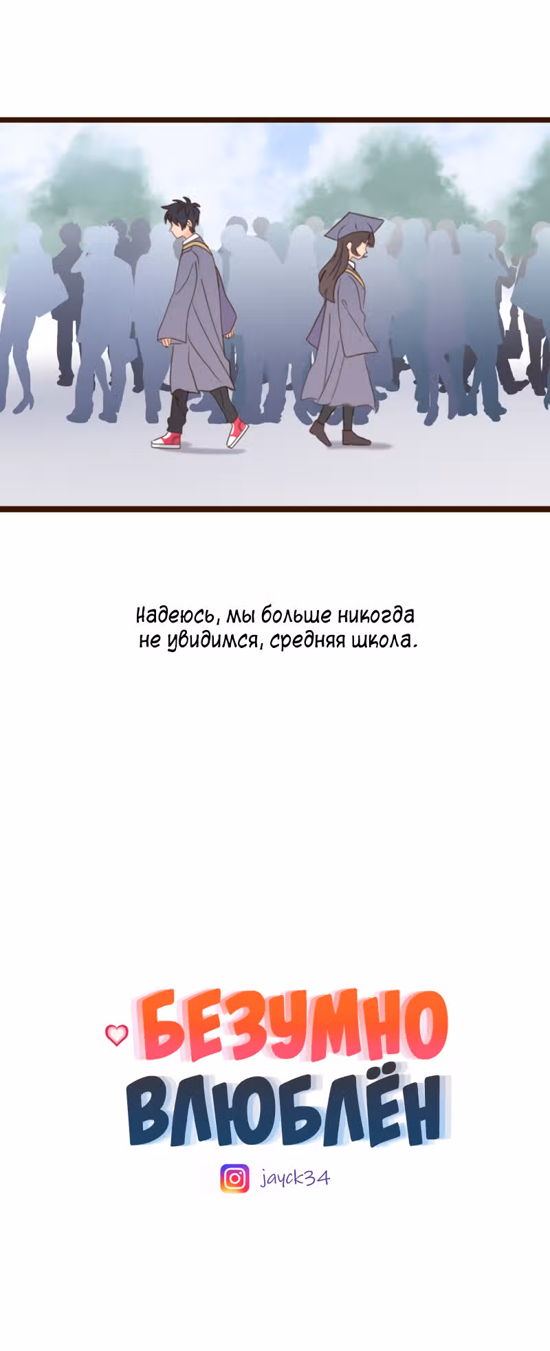 Безумно влюблён — Том 1 · Глава 0, страница 34