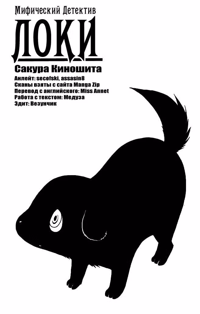 Мифический детектив Локи: Рагнарок — Том 4 · Глава 20.6, страница 9