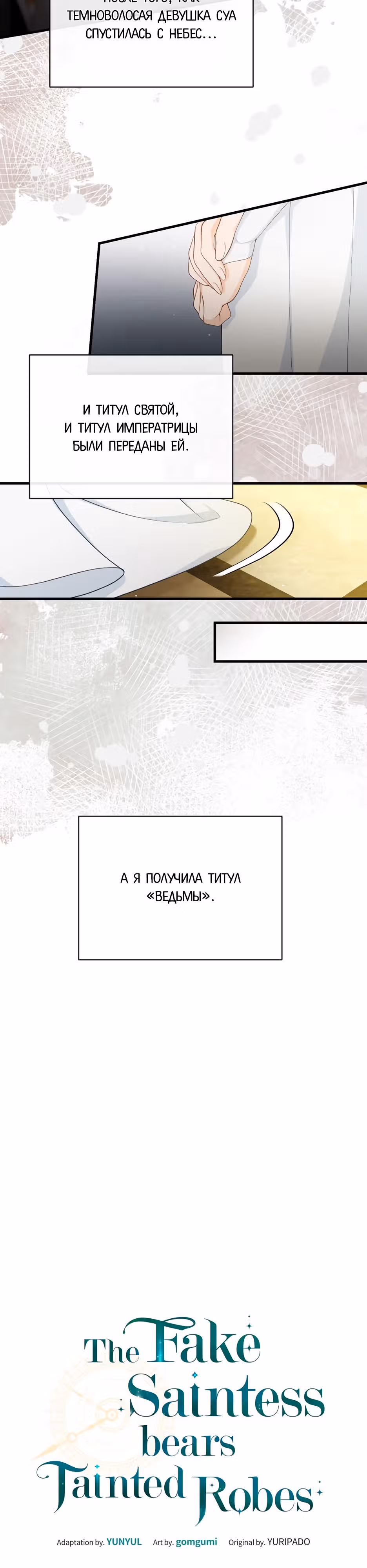 Фальшивая Святая не хочет смерти — Том 1 · Глава 3, страница 3