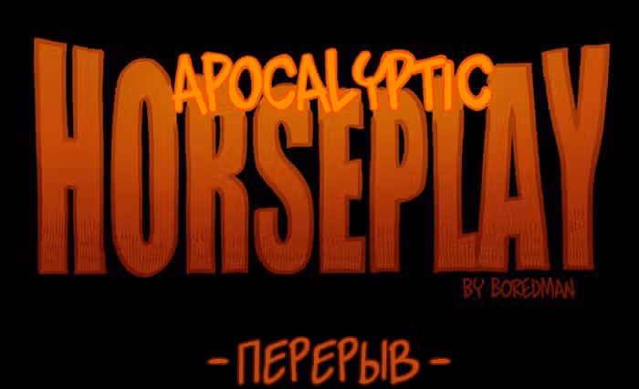 Апокалиптическая Карусель — Том 1 · Глава 3.5, страница 1