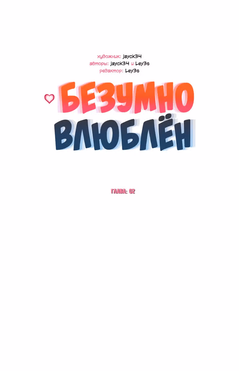 Безумно влюблён — Том 1 · Глава 2, страница 1