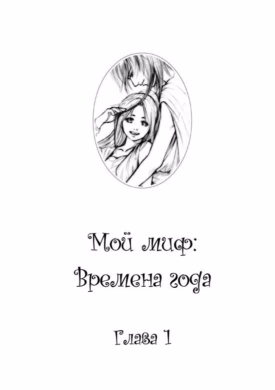 Мой миф — Том 1 · Глава 1, страница 2