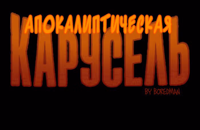 Апокалиптическая Карусель — Том 1 · Глава 10, страница 1