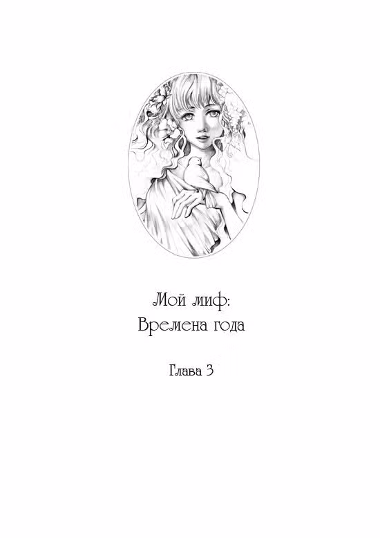 Мой миф — Том 1 · Глава 3, страница 2