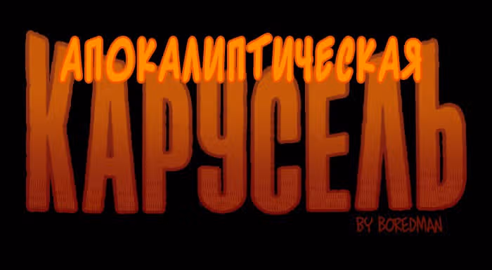 Апокалиптическая Карусель — Том 1 · Глава 14, страница 1
