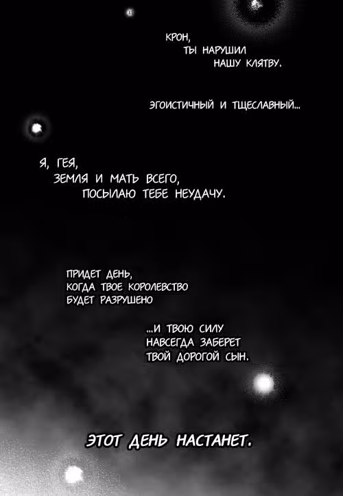 Мой миф — Том 3 · Глава 1, страница 2