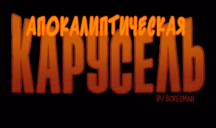 Апокалиптическая Карусель — Том 2 · Глава 10, страница 1