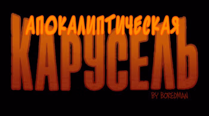 Апокалиптическая Карусель — Том 2 · Глава 12, страница 1