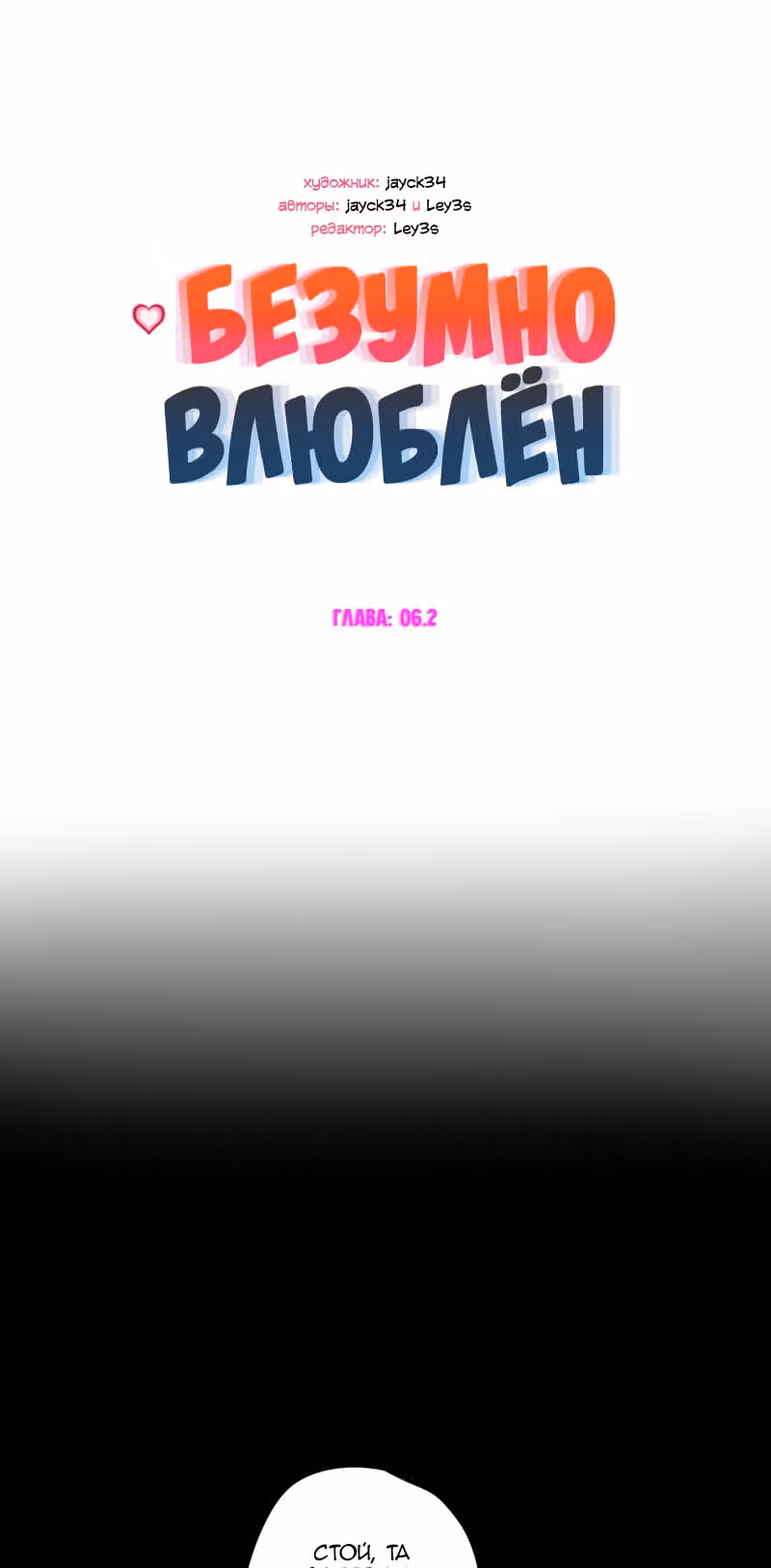 Безумно влюблён — Том 1 · Глава 6.2, страница 1