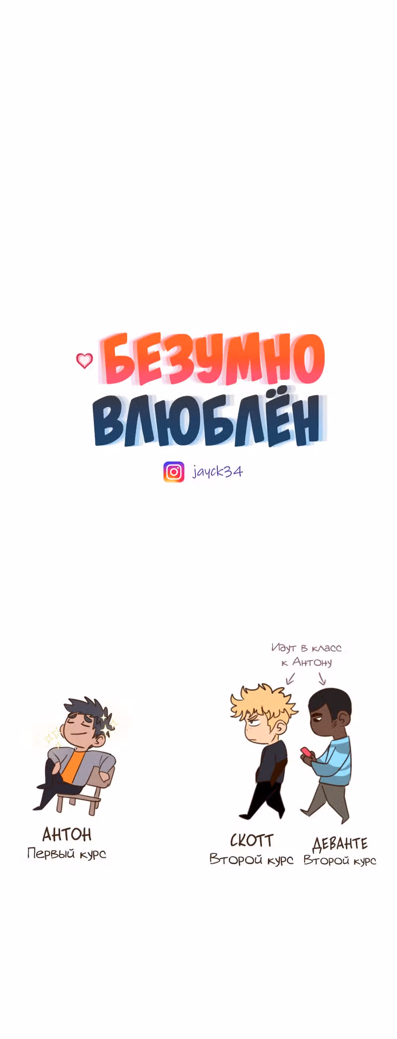 Безумно влюблён — Том 1 · Глава 6.2, страница 61