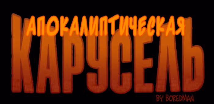 Апокалиптическая Карусель — Том 2 · Глава 20, страница 1